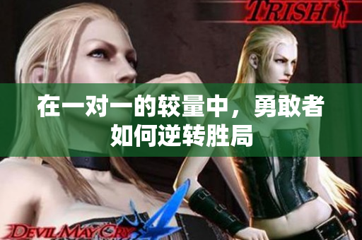 在一对一的较量中，勇敢者如何逆转胜局