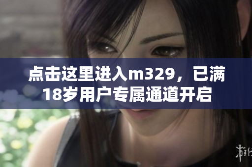 点击这里进入m329，已满18岁用户专属通道开启
