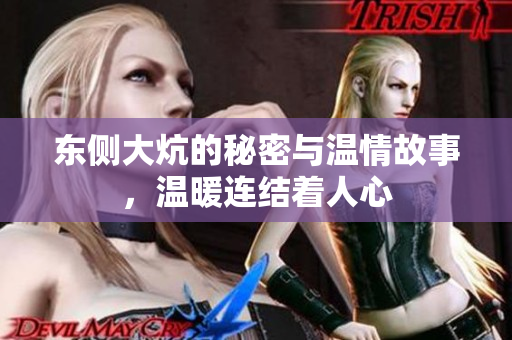 东侧大炕的秘密与温情故事，温暖连结着人心