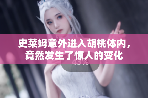 史莱姆意外进入胡桃体内，竟然发生了惊人的变化