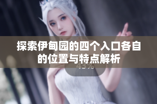 探索伊甸园的四个入口各自的位置与特点解析
