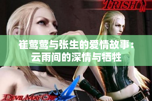 崔莺莺与张生的爱情故事：云雨间的深情与牺牲