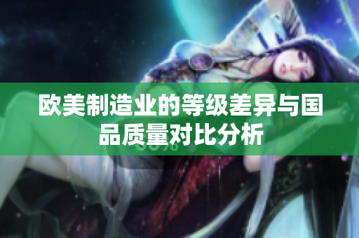 欧美制造业的等级差异与国品质量对比分析