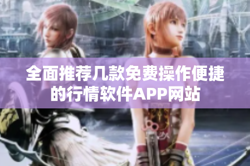 全面推荐几款免费操作便捷的行情软件APP网站