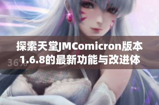 探索天堂JMComicron版本1.6.8的最新功能与改进体验