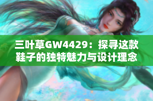 三叶草GW4429：探寻这款鞋子的独特魅力与设计理念