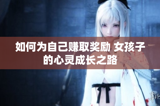 如何为自己赚取奖励 女孩子的心灵成长之路