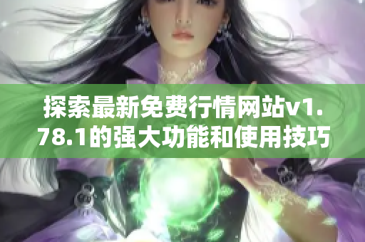 探索最新免费行情网站v1.78.1的强大功能和使用技巧