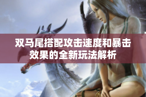 双马尾搭配攻击速度和暴击效果的全新玩法解析