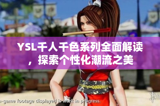 YSL千人千色系列全面解读，探索个性化潮流之美