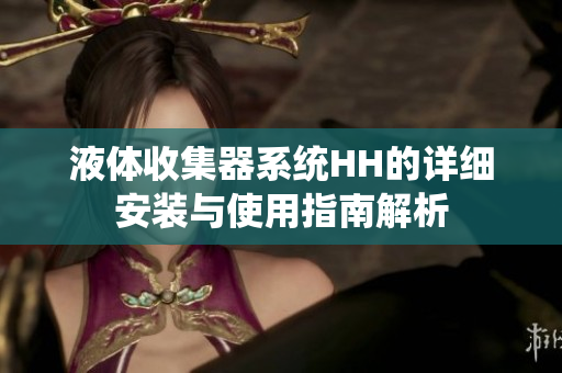 液体收集器系统HH的详细安装与使用指南解析