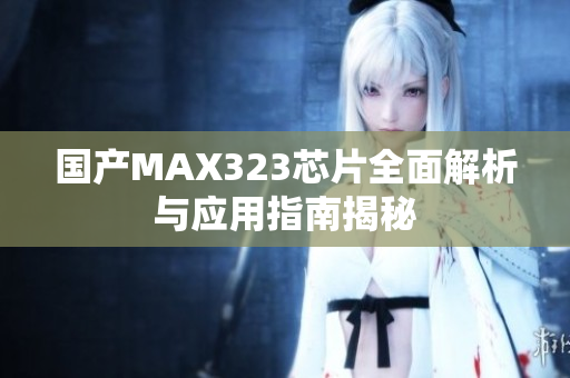 国产MAX323芯片全面解析与应用指南揭秘
