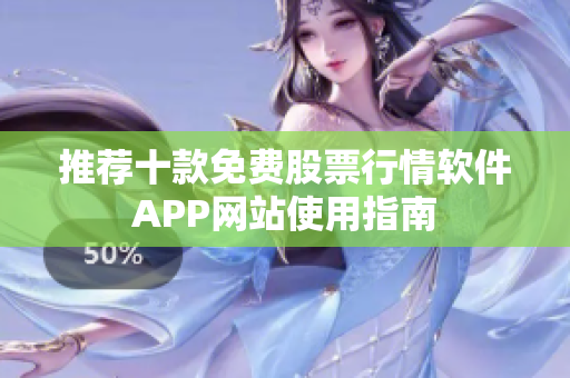 推荐十款免费股票行情软件APP网站使用指南