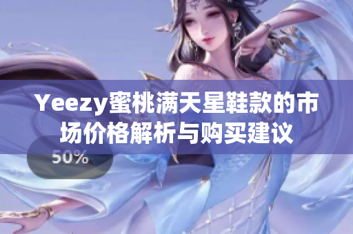 Yeezy蜜桃满天星鞋款的市场价格解析与购买建议