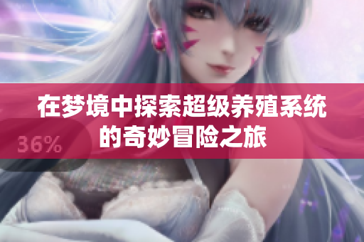 在梦境中探索超级养殖系统的奇妙冒险之旅