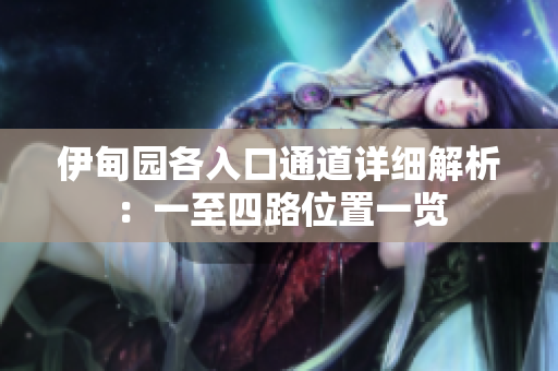 伊甸园各入口通道详细解析：一至四路位置一览