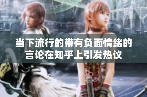 当下流行的带有负面情绪的言论在知乎上引发热议