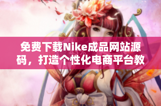 免费下载Nike成品网站源码，打造个性化电商平台教程