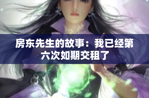 房东先生的故事：我已经第六次如期交租了