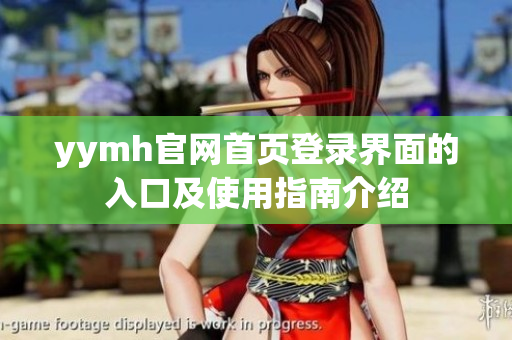 yymh官网首页登录界面的入口及使用指南介绍