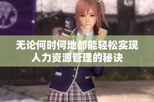 无论何时何地都能轻松实现人力资源管理的秘诀