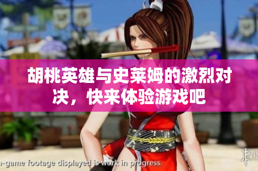 胡桃英雄与史莱姆的激烈对决，快来体验游戏吧