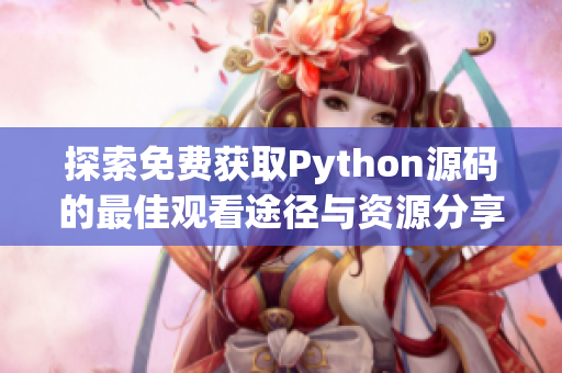 探索免费获取Python源码的最佳观看途径与资源分享