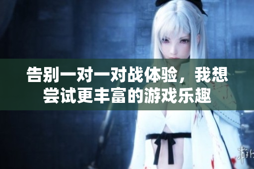 告别一对一对战体验，我想尝试更丰富的游戏乐趣