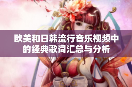 欧美和日韩流行音乐视频中的经典歌词汇总与分析