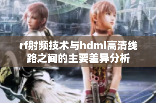 rf射频技术与hdmi高清线路之间的主要差异分析