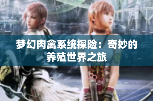 梦幻肉禽系统探险：奇妙的养殖世界之旅