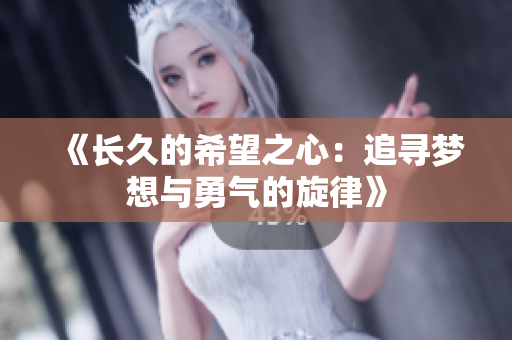 《长久的希望之心：追寻梦想与勇气的旋律》