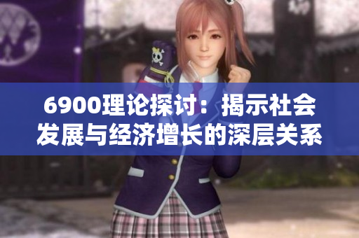 6900理论探讨：揭示社会发展与经济增长的深层关系