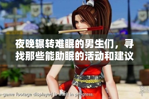 夜晚辗转难眠的男生们，寻找那些能助眠的活动和建议