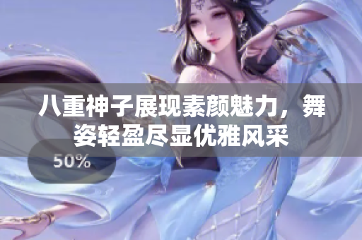 八重神子展现素颜魅力，舞姿轻盈尽显优雅风采