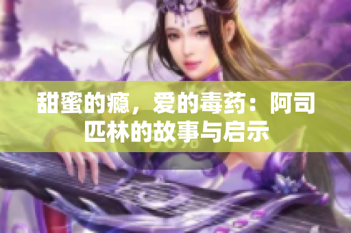 甜蜜的瘾，爱的毒药：阿司匹林的故事与启示
