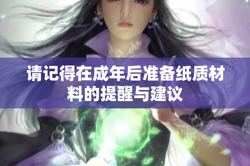 请记得在成年后准备纸质材料的提醒与建议