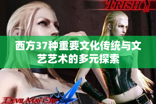西方37种重要文化传统与文艺艺术的多元探索