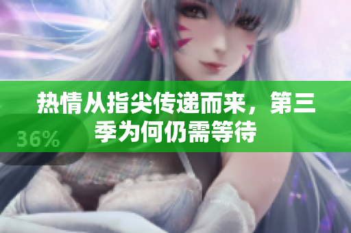 热情从指尖传递而来，第三季为何仍需等待