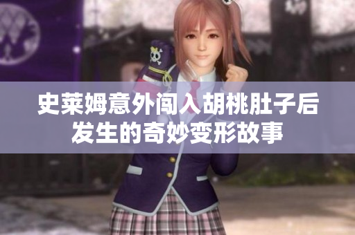 史莱姆意外闯入胡桃肚子后发生的奇妙变形故事