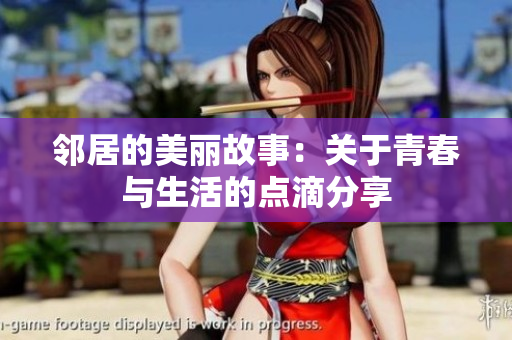 邻居的美丽故事：关于青春与生活的点滴分享