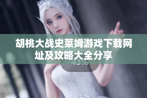胡桃大战史莱姆游戏下载网址及攻略大全分享
