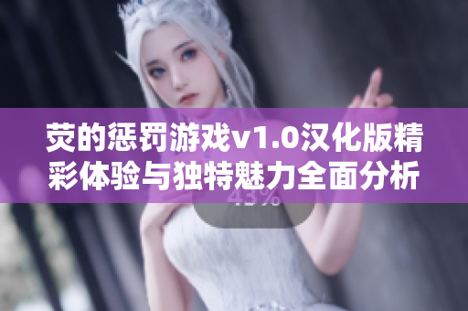 荧的惩罚游戏v1.0汉化版精彩体验与独特魅力全面分析