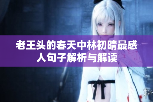 老王头的春天中林初晴最感人句子解析与解读