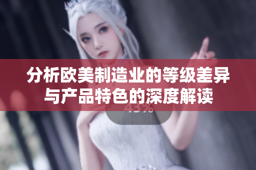 分析欧美制造业的等级差异与产品特色的深度解读