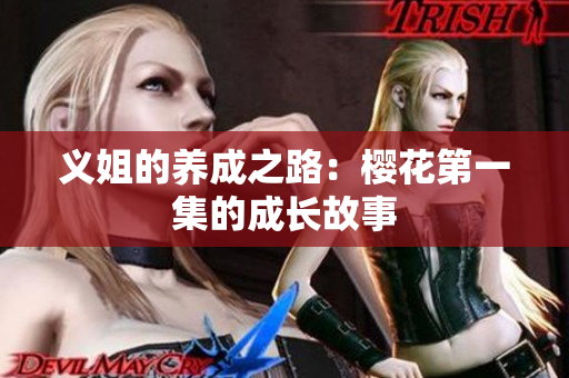 义姐的养成之路：樱花第一集的成长故事