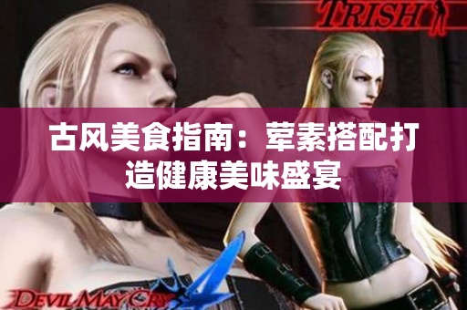 古风美食指南：荤素搭配打造健康美味盛宴