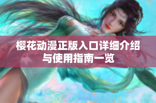 樱花动漫正版入口详细介绍与使用指南一览