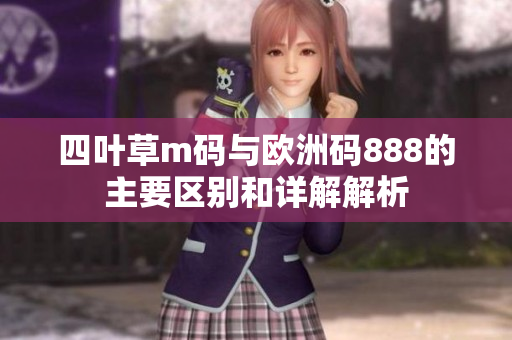 四叶草m码与欧洲码888的主要区别和详解解析