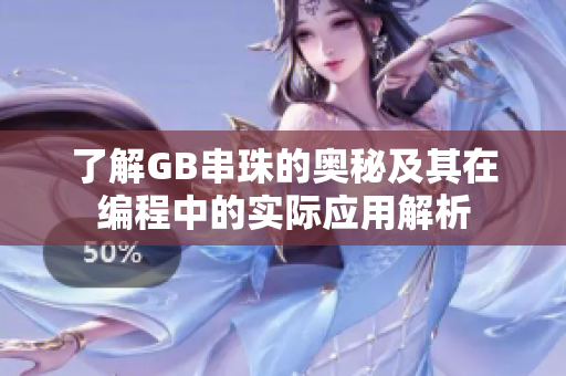 了解GB串珠的奥秘及其在编程中的实际应用解析
